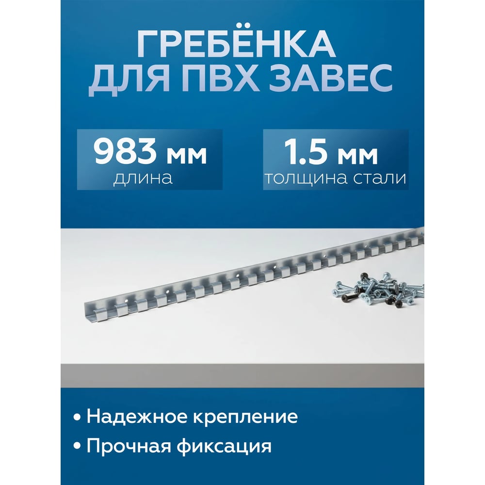 Изображение товара Гребенка для ПВХ завес из оцинкованной стали 1,5 мм Домовой Прошка