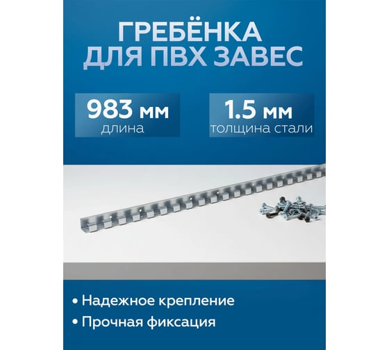 Изображение товара Гребенка для ПВХ завес Домовой Прошка оцинкованная сталь 1,5 мм 12773