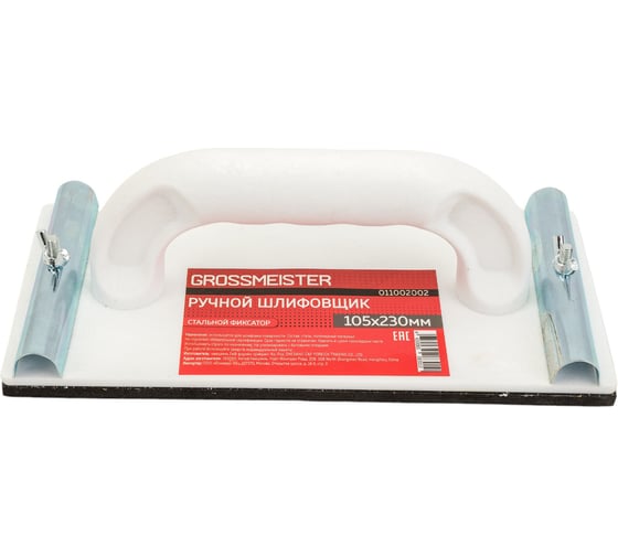 Изображение товара Ручной шлифовальщик GROSSMEISTER с ручкой, стальной фиксатор, 230*105 мм 011002002