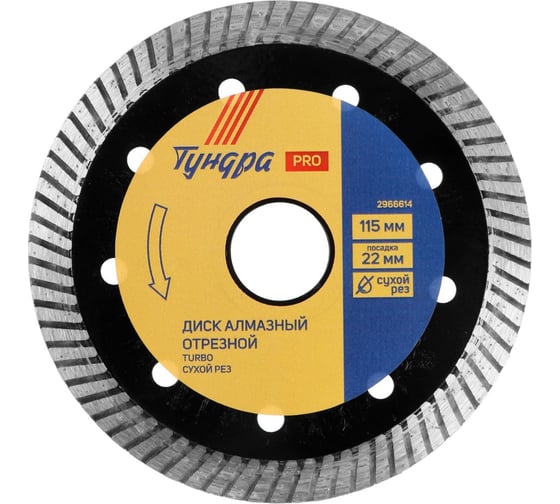 Изображение товара Диск алмазный отрезной PRO, повышенный ресурс, TURBO, сухой рез, 115x22 мм ТУНДРА 2966614