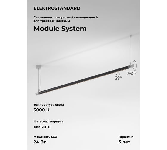 Изображение товара Трековый светильник Elektrostandard 24w 3000k (черный) 85174/01 module system a066176