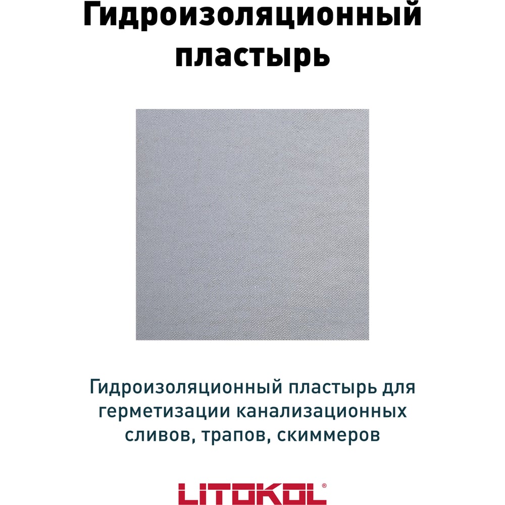 Настенная манжета LITOKOL