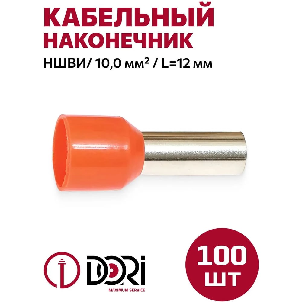 Наконечник штырьевой круглый НШВИ 10,0-12 мм DORI 100 шт 44987