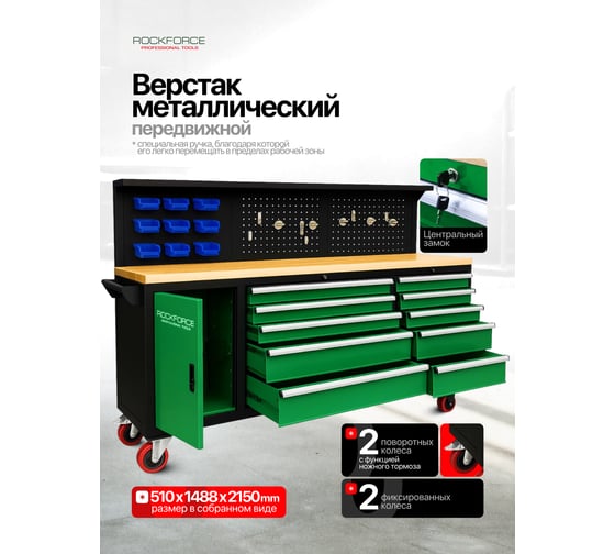 Изображение товара Передвижной металлический верстак Rockforce 485x1480x2130 мм, перфорация 530x2130 мм, деревянная столешница 40x485x2130 мм, шкаф одностворчатый 460x590x680 мм RF-01Y0109(46744)
