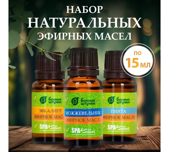 Изображение товара Набор эфирных масел Банные Штучки С легким паром пихта, можжевельник, эвкалипт 3 масла по 15 мл 20
