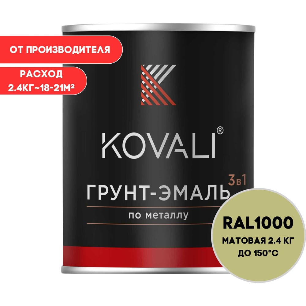Изображение товара Грунт-эмаль KOVALI 3 в 1 матовая зелено-бежевая RAL 1000 2,4 кг для металла и поверхностей