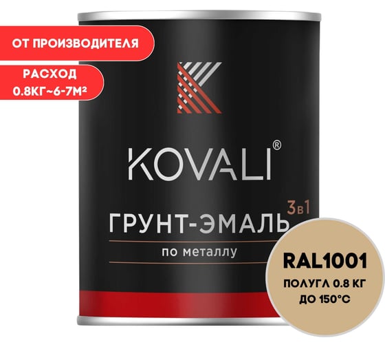 Изображение товара Грунт-эмаль 3 в 1 KOVALI полуглянец Бежевая RAL 1001 (0,8кг) kov3.2.1.А.1001.0.8pg