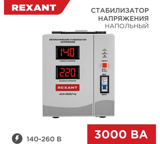 Изображение товара Стабилизатор напряжения REXANT, AСН-3 000/1-Ц 11-5004