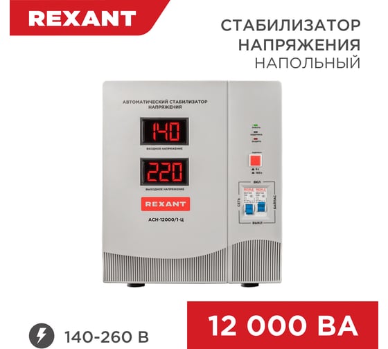 Изображение товара Стабилизатор напряжения REXANT, АСН-12 000/1-Ц 11-5008