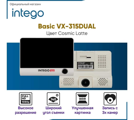Изображение товара Видеорегистратор INTEGO Basic VX-315DUAL с салонной камерой, картой памяти MicroSD 32 GB в комплекте (и опциональной камерой заднего вида с записью трех каналов видео одновременно) VX-315DUAL-CL