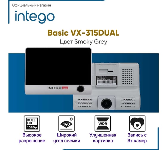 Изображение товара Видеорегистратор INTEGO Basic VX-315DUAL с салонной камерой, картой памяти MicroSD 32 GB в комплекте (и опциональной камерой заднего вида с записью трех каналов видео одновременно) VX-315DUAL-SG