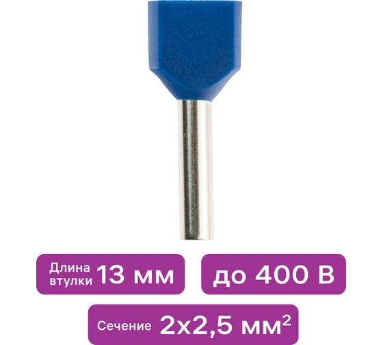 Изображение товара Наконечник-гильза duwi двойной с изолированным фланцем 2х2.5мм² контакт 13мм под опрессовку синий 25шт 26595 9