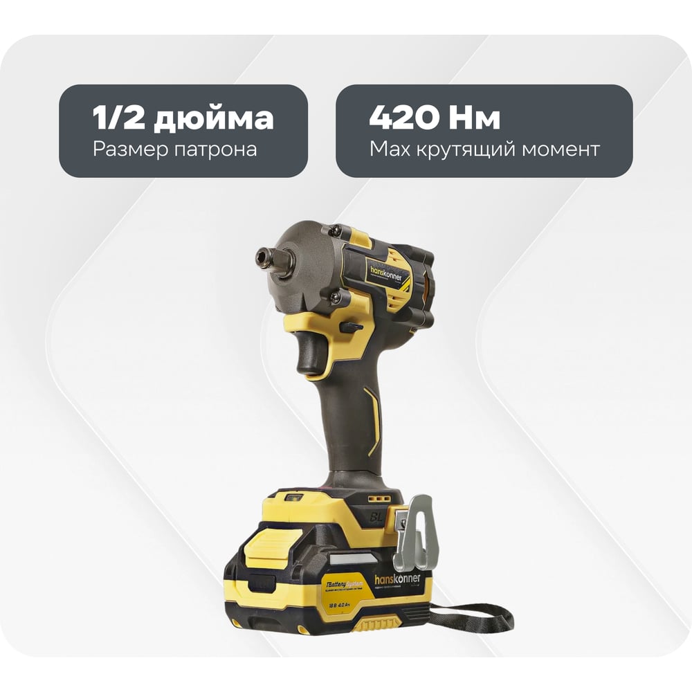 Изображение товара Аккумуляторный ударный гайковерт Hanskonner 1BatterySystem HCD20420BLC профессиональный