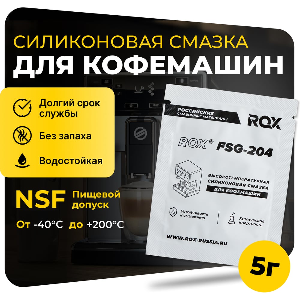 Изображение товара Смазка для кофемашин ROX силиконовая FSG-204 5 г