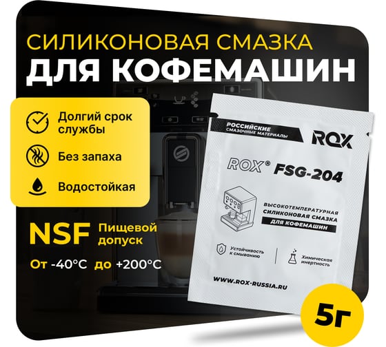 Изображение товара Смазка для кофемашин и кофеварки ROX пищевая силиконовая FSG-204/саше 5 грамм R582