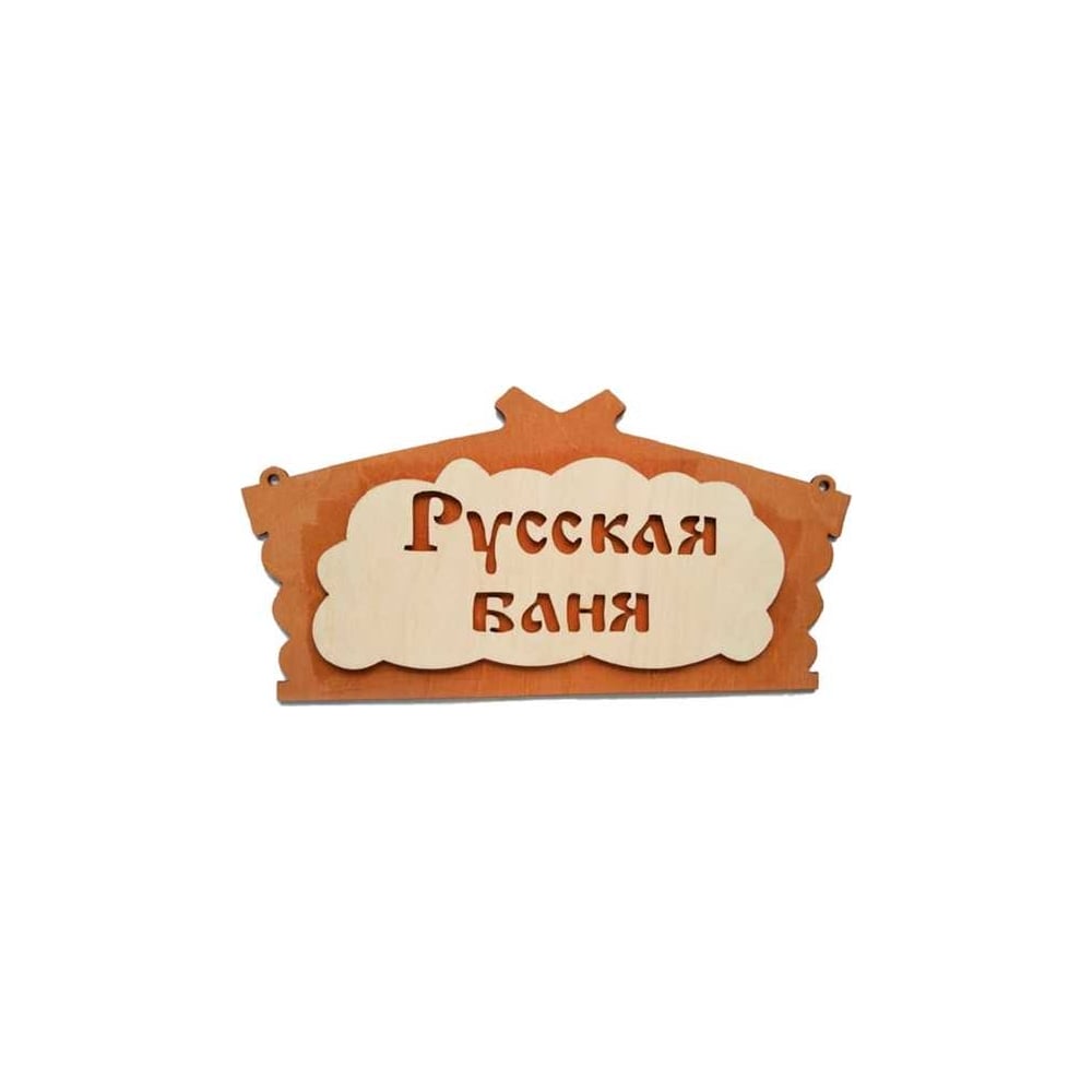Банная табличка Бацькина баня табличка с номером телефона вмф 21 х 9 см