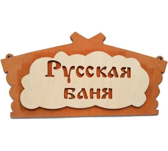 Изображение товара Табличка банная Бацькина Баня "Русская банька" 31.5x19 см 30281