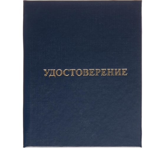 Изображение товара Удостоверение о присвоении квалификации/профессии Attache твердая обложка бумвинил 5 шт в упаковке 1929221