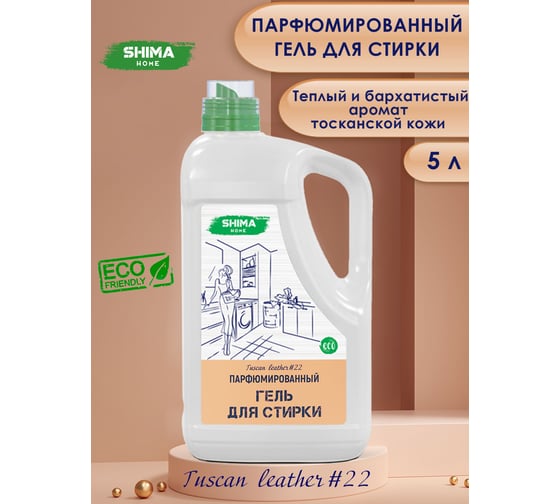 Изображение товара Парфюмированный гель для стирки универсальный с добавлением соды SHIMA HOME ГЕЛЬ ДЛЯ СТИРКИ TUSCAN LEATHER 22 5 л 4673744565454