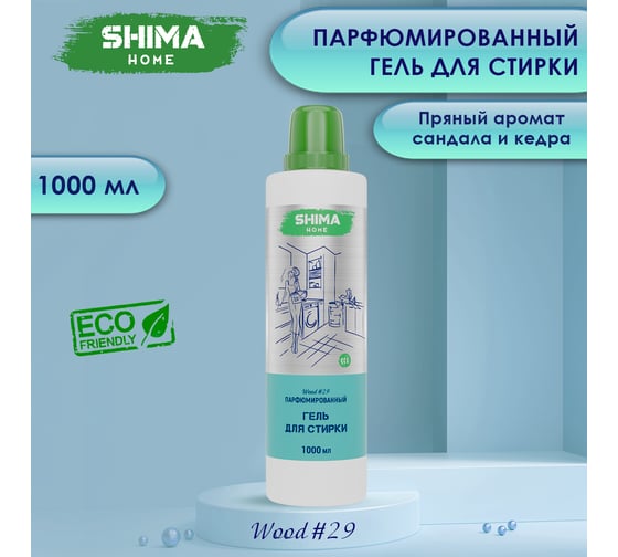 Изображение товара Парфюмированный гель для стирки универсальный с добавлением соды SHIMA HOME ГЕЛЬ ДЛЯ СТИРКИ WOOD 29 1 л 4673744565447