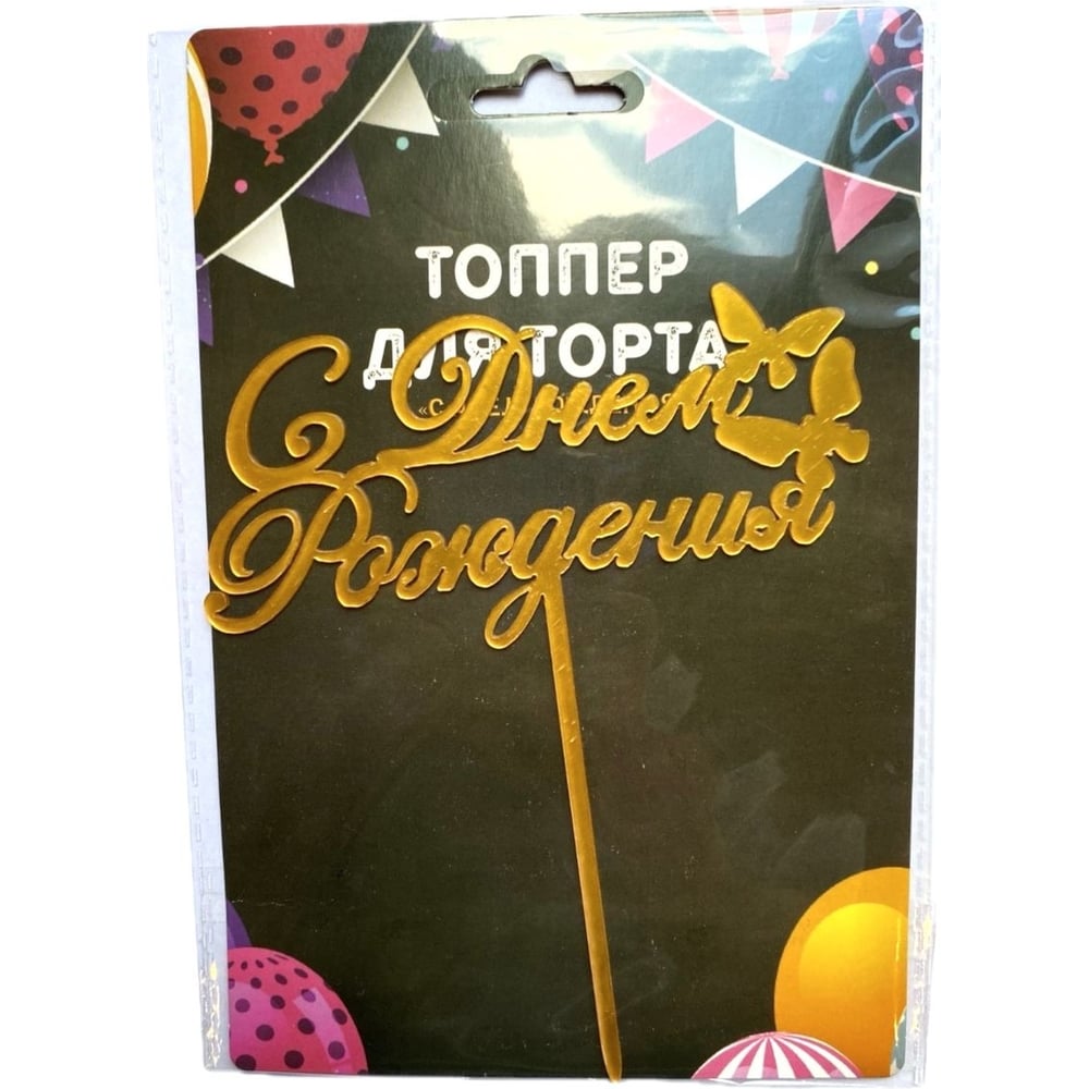Изображение товара Пластиковый топпер для торта EUROHOUSE День Рождения 16 см золото