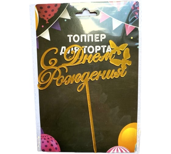 Изображение товара Топпер для торта EUROHOUSE пластиковый С Днем Рождения 16 см 15995