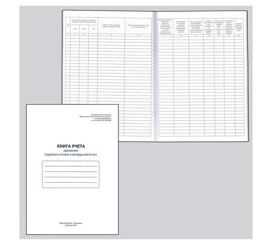 Изображение товара Книга учета движения трудовых книжек и вкладышей к ним ОФИСМАГ 48 листов, картон, блок офсет, А4 210x290 мм 52277 130054