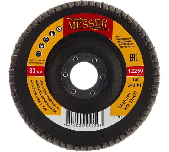 Изображение товара Круг шлифовальный лепестковый торцевой конусный (125х22 мм; Z40) MESSER 03-08-140