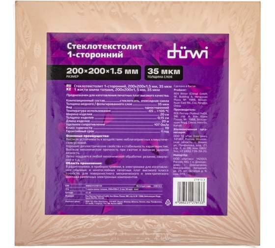 Изображение товара Стеклотекстолит 1-сторонний 200x200x1.5 мм, 35 мкм duwi 27813 3
