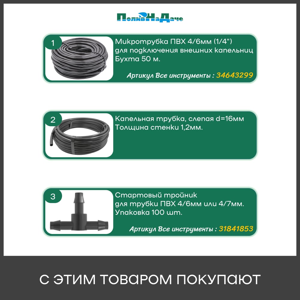 Изображение товара Капельница-колышек с лабиринтом ПоливНаДаче 15см для трубки ПВХ 4/6 и 4/7 мм 100 штук