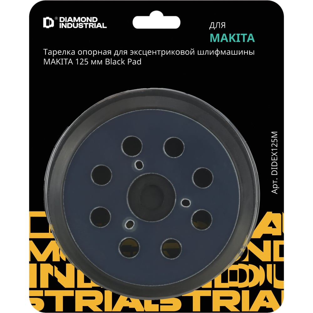 Изображение товара Тарелка опорная 125 мм для эксцентриковой шлифмашины Diamond Industrial