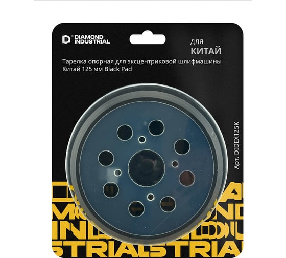 Изображение товара Тарелка опорная 125 мм, 8 отв. 32/45 мм для эксцентриковой шлифмашины Diamond Industrial DIDEX125K