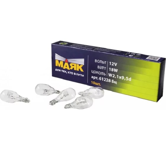 Изображение товара Лампа автомобильная МАЯК W18W 12 18W W2.1x9.5d 10 шт., на японские автомобили 4660007275830/4606735746662 61228бц/10