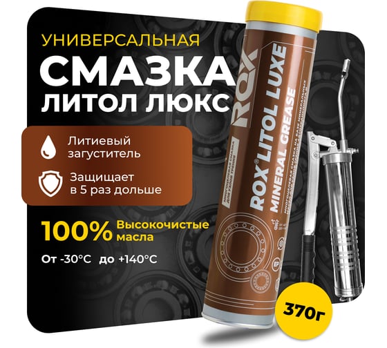 Изображение товара Смазка универсальная автомобильная для узлов трения ROX LITOL LUXE Литол многоцелевая туба 400 гр R609