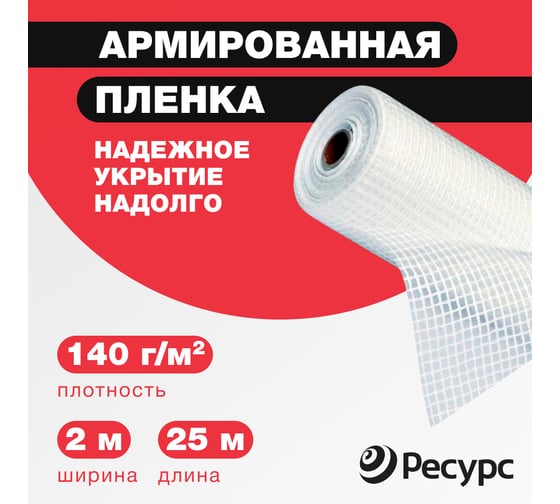 Изображение товара Пленка армированная (140 г/м2, 2х25 м) Ресурс 07607