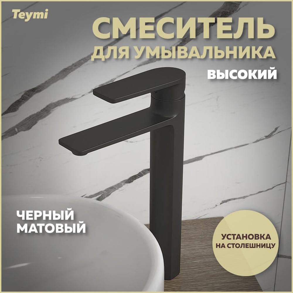 Изображение товара Смеситель для раковины Teymi Ellie высокий, черный матовый T10210 ЦБ-00269207