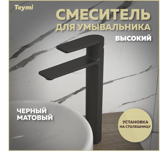 Изображение товара Смеситель для раковины Teymi Ellie высокий, черный матовый T10210 ЦБ-00269207