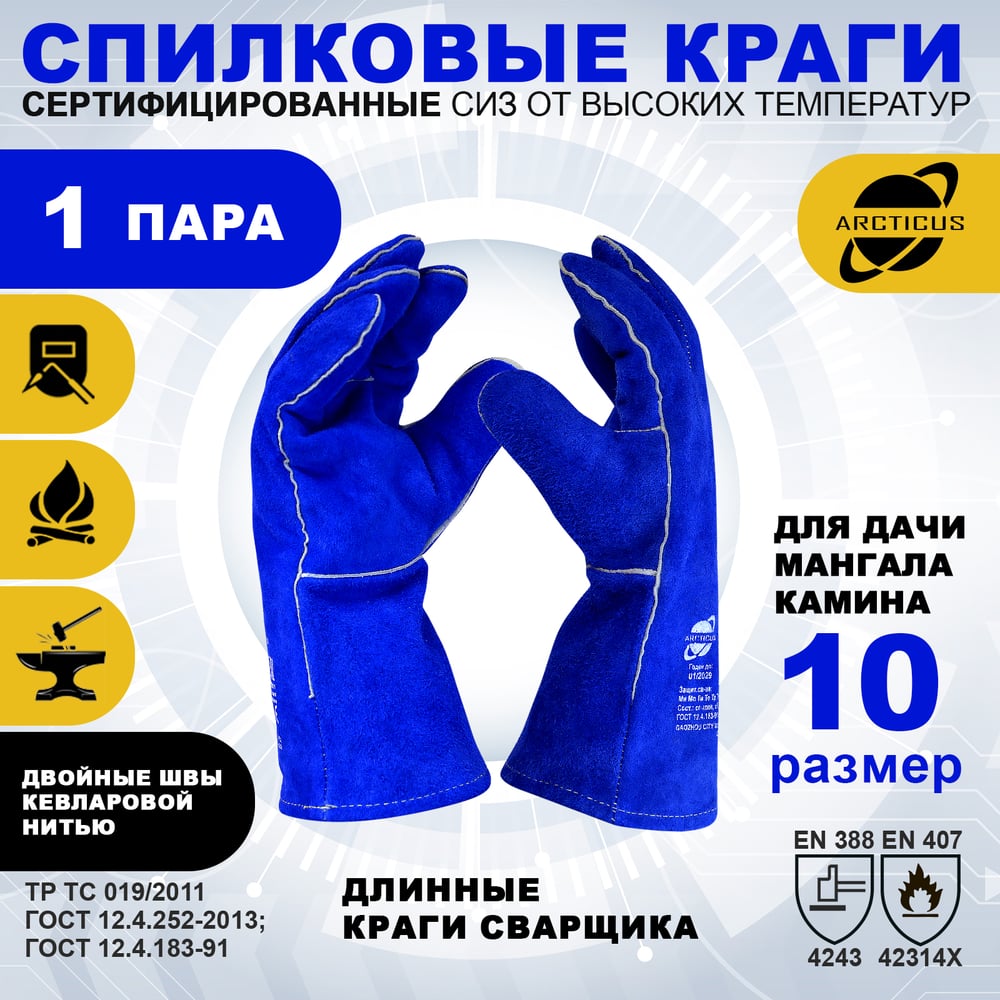 Изображение товара Краги защитные ARCTICUS спилк КРС синие АВ 35 см всесезонные