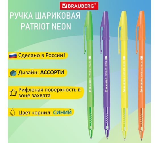 Изображение товара Шариковая ручка BRAUBERG Patriot Neon, синяя, корпус ассорти, 0.7 мм, линия 0.35 мм 143966
