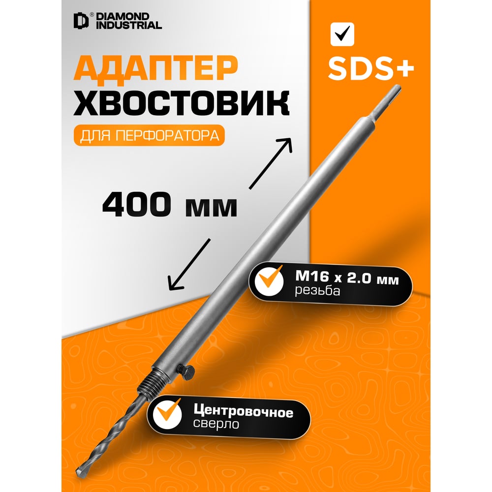 Изображение товара Хвостовик для коронки SDS-plus M16 Diamond Industrial 400 мм