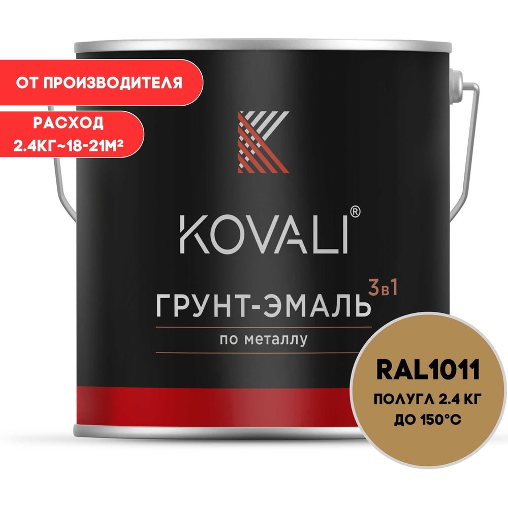 Грунт-эмаль KOVALI 3 в 1 полуглянец коричнево-бежевая RAL 1011 2,4кг kov3.1.5С1011