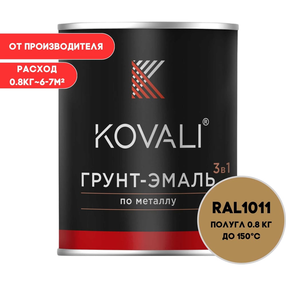 Изображение товара Грунт-эмаль KOVALI 3 в 1 полуглянец коричнево-бежевая RAL 1011 0,8кг