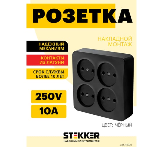 Изображение товара Розетка 4-местная STEKKER б/з открытой установки, квадрат, , 250в, 10а, ip20, серия софия, черный, mst10-14s-02, 49321