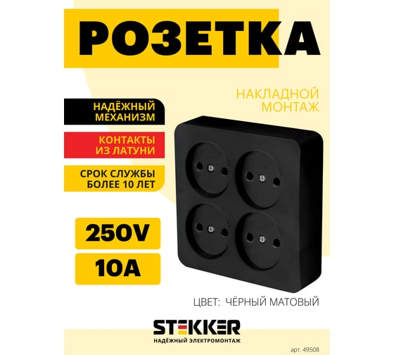 Изображение товара Розетка 4-местная STEKKER б/з открытой установки, квадрат, 250в, 10а, ip20, серия софия, черный матовый, mst10-14s-05, 49508