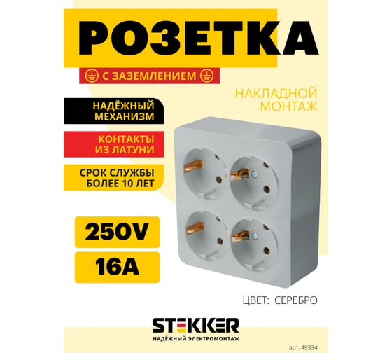 Изображение товара Розетка 4-местная STEKKER с/з открытой установки, квадрат, , 250в, 16а, ip20, серия софия, серебро, mst16-14s-03 , 49334