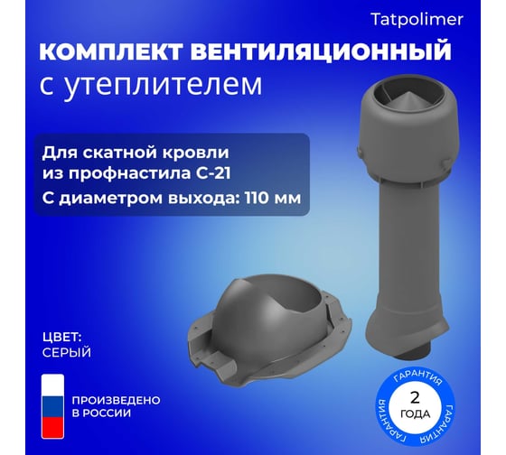 Изображение товара Вентиляционный комплект Татполимер TP-86.110/160 с утеплителем, для профлиста C-21, TP-87/C, серый 56772