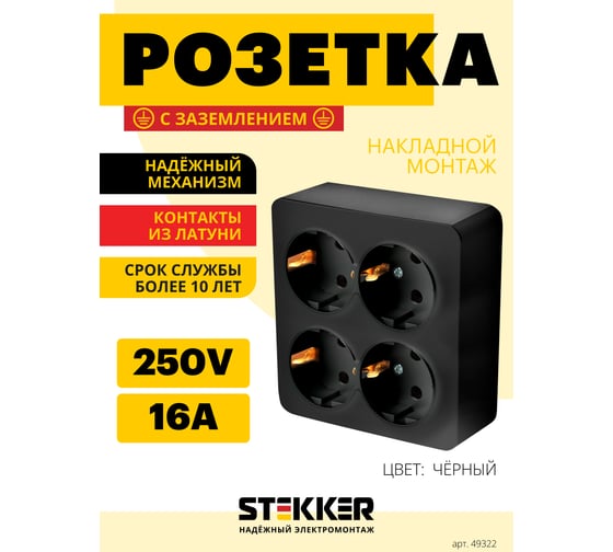 Изображение товара Розетка 4-местная STEKKER с/з открытой установки, квадрат, 250в, 16а, ip20, серия софия, черный, mst16-14s-02, 49322