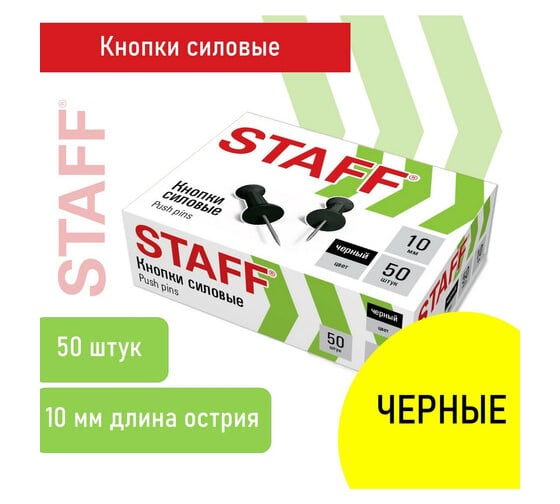 Изображение товара Силовые кнопки-гвоздики черные Staff 24 упаковки по 50 шт 271320