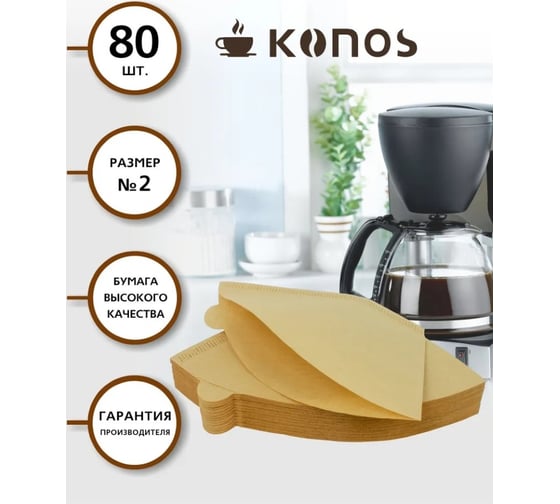 Изображение товара Фильтры для кофеварки капельного типа KONOS бумажные, 80 шт, бренд KONOS2/80FB