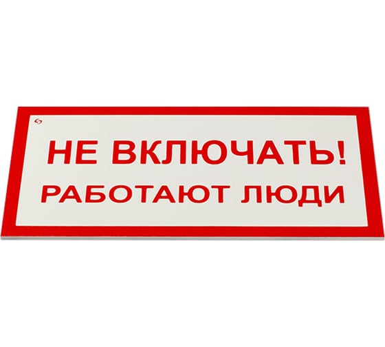 Изображение товара Знак электробезопасности ОФИСМАГ Не включать Работают люди, Комплект 5 шт., 100x200x2 мм, пластик, А 01 610920